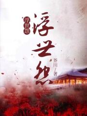 爆火推荐浮世怨_浮世怨(牛郎王婶子织女)小说无广告