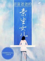 最新首富爸爸的亲生女儿江晓静江恒江晓我爸_首富爸爸的亲生女儿(江晓静江恒江晓我爸)免费小说