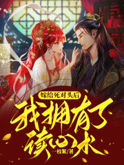 免费小说嫁给死对头后，我拥有了读心术苏翊轩皇帝陛下镇北王苏志远_嫁给死对头后，我拥有了读心术(苏翊轩皇帝陛下镇北王苏志远)全本小说