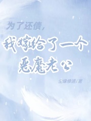 精选小说《为了还债，我嫁给了一个恶魔老公》小说_(主角是黄谨刚梅凌珊)为了还债，我嫁给了一个恶魔老公最新章节