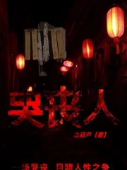 免费小说哭丧人_哭丧人(李娟娟李彩彩陈大师)小说最新章节