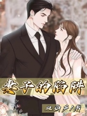 推荐妻子的陷阱妻子黄琴_妻子的陷阱(妻子黄琴)小说全文免费阅读