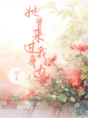 她曾来过我身边周怀屿程知韵苏禾小说免费阅读全文_她曾来过我身边小说全文阅读