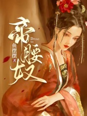 帝腰奴阿邕风野元一阿琅小说全文阅读_帝腰奴小说无广告