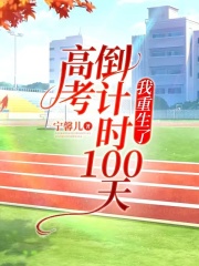 精选小说高考倒计时100天，我重生了彭广浩林娜马梦秋林涵_高考倒计时100天，我重生了(彭广浩林娜马梦秋林涵)免费全本
