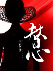 抖音热门《替心》小说_(主角是宋生乔锦孙宁宋雅琪)替心全本免费阅读