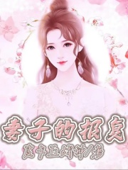 必看小说妻子的报复_妻子的报复(赵无亮萌萌小姑子婆婆)小说免费阅读全文