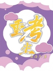 最近很火的小说重考生秦森陈修李娜_重考生(秦森陈修李娜)小说最新章节