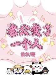 精选小说《老公变了一个人》小说_(主角是陈向西小宝钱女士)老公变了一个人最新全本小说