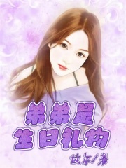全文免费弟弟是生日礼物_弟弟是生日礼物(弟弟帅哥敏敏张总)小说无广告