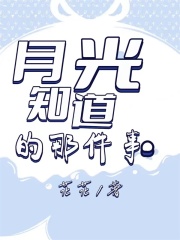 全本小说月光知道的那件事_月光知道的那件事(老王周玉法医小刘)免费全本阅读