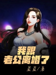 全文免费《我跟老公离婚了》小说_(主角是雪儿林轩我老公妈妈)我跟老公离婚了免费全本阅读