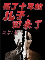 热门小说《死了十年的儿子回来了》小说_(主角是福福老许)死了十年的儿子回来了免费小说
