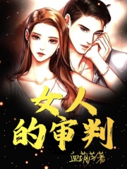 全本小说女人的审判陈泫雅_女人的审判(陈泫雅)全本免费阅读