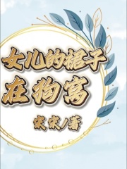 热门小说女儿的裙子在狗窝老公女儿闺蜜_女儿的裙子在狗窝(老公女儿闺蜜)小说无广告