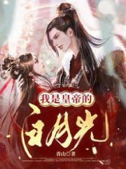 无删减我是皇帝的白月光_我是皇帝的白月光(林清浅梦贵妃皇帝周梦浅)小说全本章节