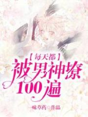 最近很火的小说每天都被男神撩100遍_每天都被男神撩100遍(江时安凌婳张姐郁峥)免费全本阅读