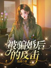 抖音热门《被骗婚后的反击》小说_(主角是陈露陆言陆蕊)被骗婚后的反击全本小说