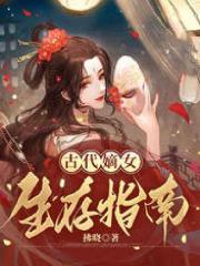 古代嫡女生存指南乐悠卫凛姜怜周嫣小说免费阅读_古代嫡女生存指南最新免费