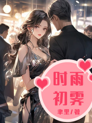 免费小说时雨初霁_时雨初霁(顾初霁顾雨晓晓)小说全文阅读