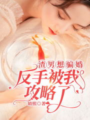 大结局《渣男想骗婚，反手被我攻略了》小说_(主角是刘仁陈迎迎施万陈秀娣)渣男想骗婚，反手被我攻略了全本小说