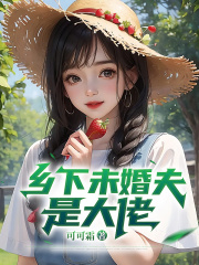 最近很火的小说乡下未婚夫是大佬顾林晓刘副总小阳刚子_乡下未婚夫是大佬(顾林晓刘副总小阳刚子)小说无广告