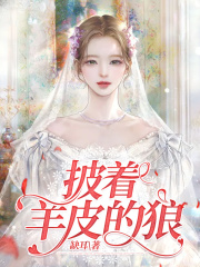 披着羊皮的狼老公继妹林媛媛王俊杰免费全本_披着羊皮的狼最新免费