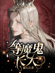 等魔鬼长大于小嫚妮子周东凯东凯妈小说无弹窗_等魔鬼长大小说全本章节