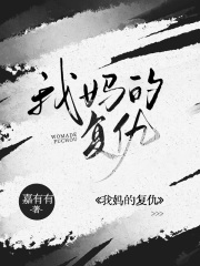 我妈的复仇刘少天张倩刘希茵茵无弹窗大结局_我妈的复仇免费全本阅读