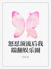 怒怼顶流后我踹翻娱乐圈韩千雪林云深孟雯小惠最新小说_怒怼顶流后我踹翻娱乐圈小说免费阅读