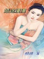全本免费婚途漫漫_婚途漫漫(陈宇祝暖赵璐果果)最新章节