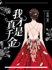 免费小说我才是真千金_我才是真千金(林小雪林夕胡美美王秋霞)最新全本小说
