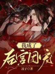 全本小说我成了后宫团宠皇上许流觞娘娘小菊_我成了后宫团宠(皇上许流觞娘娘小菊)最新小说