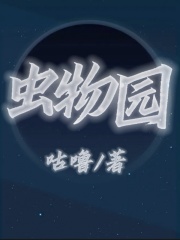 无广告小说虫物园_虫物园(刘晓峰郑斌陆解语桑吉)免费全本阅读