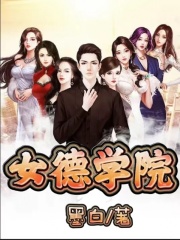 女德学院周悦怡谷小玉尹修明柯彬炳小说免费阅读_女德学院小说全文阅读