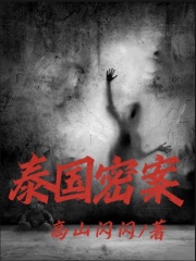 爆火推荐《泰国密案》小说_(主角是姐姐姐夫师父林乐)泰国密案免费阅读