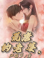 全本小说荒唐的老婆陈婷老婆_荒唐的老婆(陈婷老婆)小说无弹窗