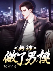 全网爆火《男神做了男模》小说_(主角是王佳全陈森源于思雅)男神做了男模小说免费阅读
