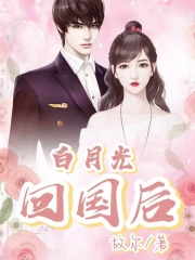 精品推荐白月光归来后沈博新呼呼芳芳沈老爷子_白月光归来后(沈博新呼呼芳芳沈老爷子)小说全本章节