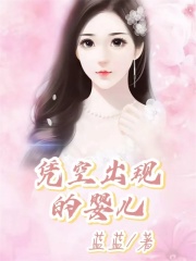 精品推荐《凭空出现的婴儿》小说_(主角是雪儿林轩)凭空出现的婴儿小说无广告