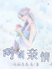 主角是奶奶妈妈弟弟爸爸的小说_奶奶妈妈弟弟爸爸最新免费