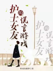 在线阅读护士女友的谎言游戏_护士女友的谎言游戏(周曼)最新章节