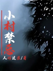 无广告小说小村禁忌_小村禁忌(表婶二奶奶表叔表弟)小说免费阅读
