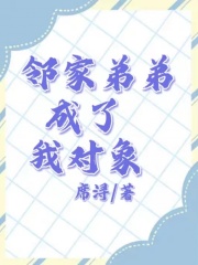 邻家弟弟成了我对象许望川姐姐全文阅读_邻家弟弟成了我对象免费阅读