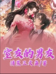 全本免费室友的男友筠筠温凡陈芸陈建东_室友的男友(筠筠温凡陈芸陈建东)小说全文免费阅读