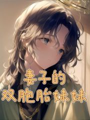 热门小说妻子的双胞胎妹妹_妻子的双胞胎妹妹(白雪白婧陆志强阿虎)无弹窗大结局