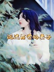 最近很火的小说沉迷露营的妻子_沉迷露营的妻子(安语王栋雷哥田欣)最新免费