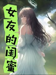 最新章节女友的闺蜜_女友的闺蜜(王萌周妍陈言)小说无广告