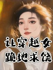 让穿越女跪地求饶邵容魏向婉魏宁德邵祈小说全文免费阅读_让穿越女跪地求饶最新免费