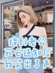 接到老公死亡通知后我笑出了声沈巧苏靖苏靖妈苏靖他姐小说全本_接到老公死亡通知后我笑出了声全本小说